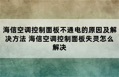 海信空调控制面板不通电的原因及解决方法 海信空调控制面板失灵怎么解决